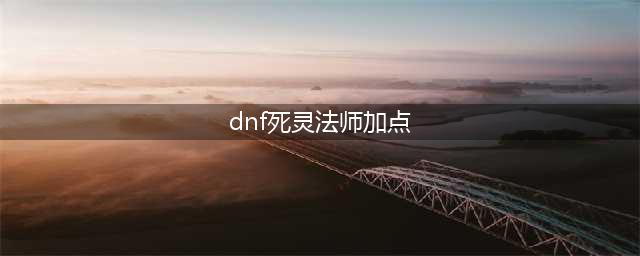 《暗黑破坏神2重制版》死灵法师怎么加点 死灵法师加点推荐(dnf死灵法师加点)
