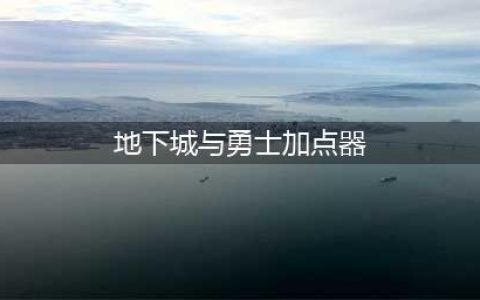 《DNF》100级全职业怎么加点 100级全职业加点大全(地下城与勇士加点器)