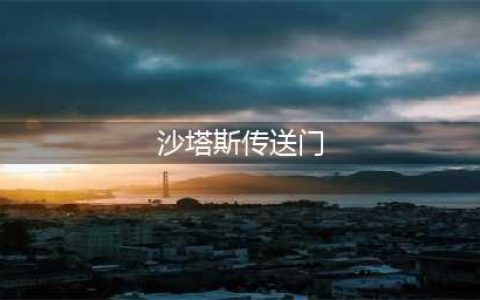 《魔兽世界》10.0沙塔斯传送门在哪学