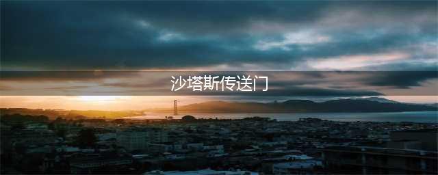 《魔兽世界》10.0沙塔斯传送门在哪学