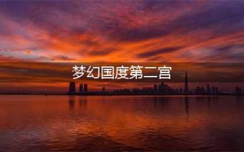 奥比岛梦幻国度第二宫怎么过 第二宫通关攻略(梦幻国度第二宫)