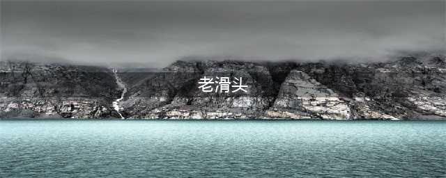 《魔兽世界》老滑头成就怎么完成 老滑头成就完成攻略(老滑头)