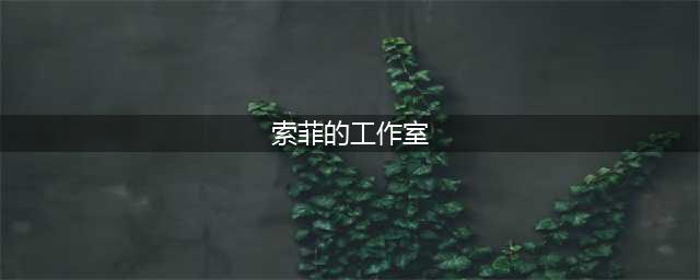 《索菲的工作室》地点分布介绍 索菲的工作室地图详解(索菲的工作室)