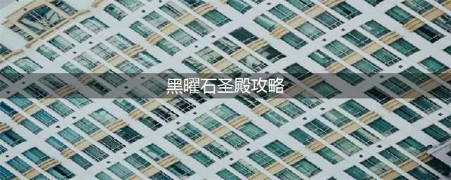 《魔兽世界巫妖王之怒》黑曜石圣殿在什么地方 黑曜石圣殿位置一览(黑曜石圣殿攻略)