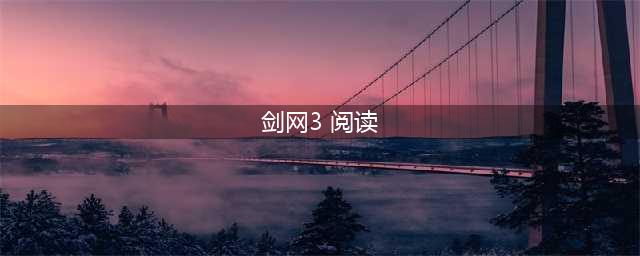 《剑网3》见苍生套书如何获得 见苍生套书获取攻略(剑网3 阅读)