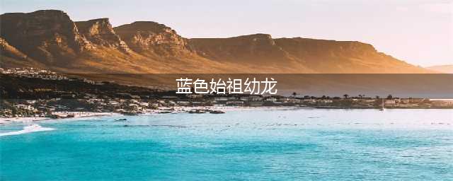 《魔兽世界》坐骑蓝色始祖幼龙怎么获得 坐骑蓝色始祖幼龙获取攻略(蓝色始祖幼龙)