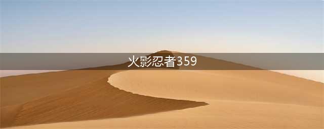 《火影忍者ol》忍考359关怎么过 忍考359关26万战土主阵容(火影忍者359)