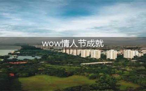 《魔兽世界》2023年情人节成就一览