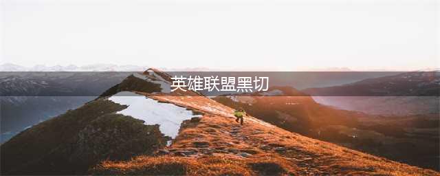 英雄联盟11.11黑切加强哪些英雄强 黑切加强英雄推荐(英雄联盟黑切)