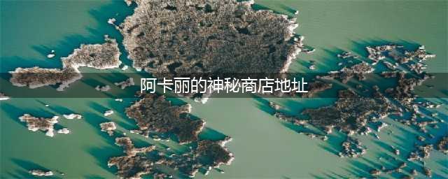 《LOL》2021阿卡丽的神秘商店地址 6月阿卡丽黑金商店活动地址(阿卡丽的神秘商店地址)