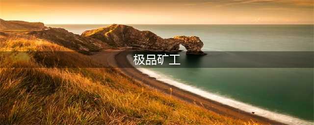 《崩坏3》周年彩蛋有哪些 周年庆彩蛋盘点汇总(极品矿工)