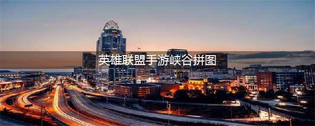 英雄联盟手游峡谷拼图图文教程