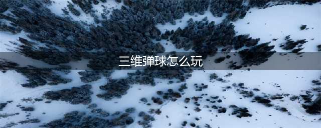 三维弹球也能如此爽快 休闲游戏《超维弹球2》下周四上架(三维弹球怎么玩)