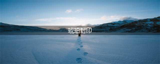 《魔兽世界》怀旧服琥珀封印怎么样 装备属性介绍(琥珀封印)