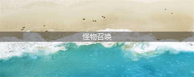 《DNF》怪物指定召唤券怎么用 怪物指定召唤券使用攻略(怪物召唤)