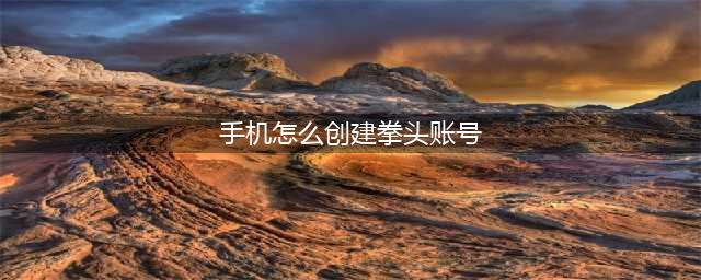 《英雄联盟手游》拳头账号详细注册教程 拳头账号如何注册(手机怎么创建拳头账号)