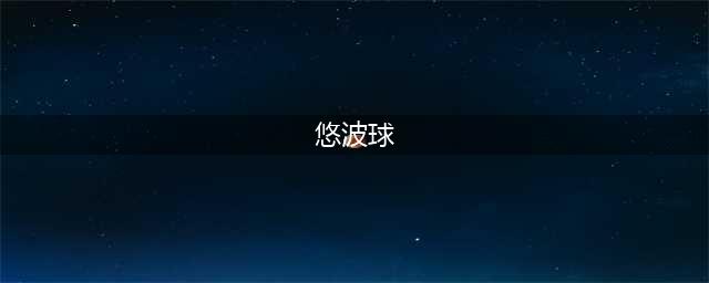 和平精英悠波球在哪？悠波球刷新位置一览[多图](悠波球)