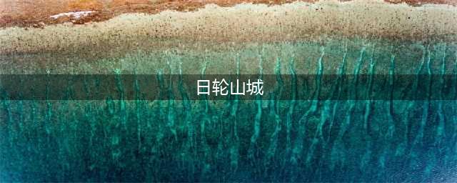 《剑网3》日轮山城老2怎么打 周常日轮山城打法技巧攻略大全(日轮山城)