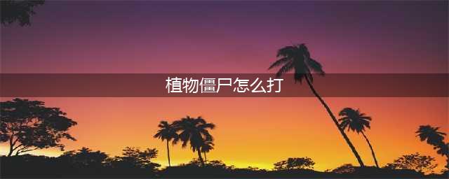 《生化危机2重制版》植物僵尸怎么打 植物僵尸打法攻略分享(植物僵尸怎么打)