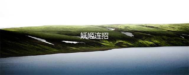 《lol》妖姬连招技巧(妖姬连招)