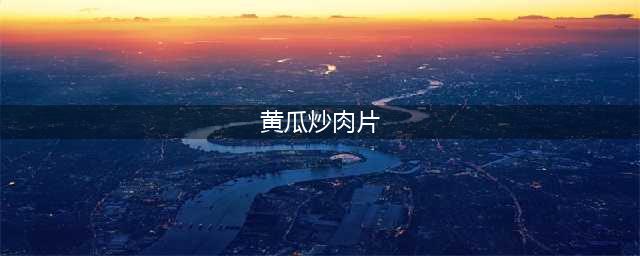 《明日之后》黄瓜炒肉片食谱怎么制作 黄瓜炒肉片制作方法教程(黄瓜炒肉片)