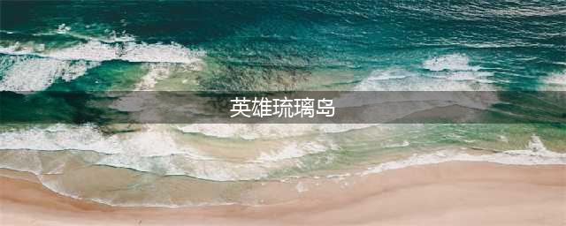 《剑网3》流离岛在什么地方 进入琉璃岛的技巧一览(英雄琉璃岛)