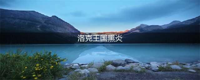 洛克王国黑炎怎么获得 黑炎获取方法