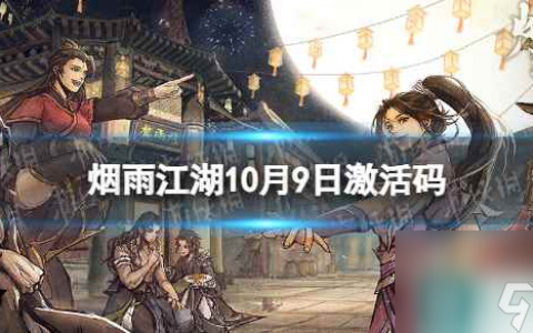 《烟雨江湖》激活码10月9日 10月9日最新激活码推荐