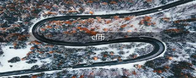 《cf》火线币如何快速获取 火线币获取方法(cf币)