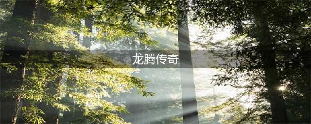 龙腾传奇手游下载手机端 官方正版安装地址介绍(龙腾传奇)