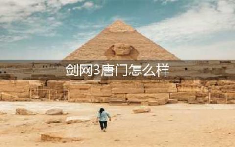 剑网3缘起唐门怎么样 剑网3缘起唐门玩法详情介绍