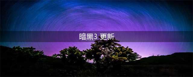 《暗黑破坏神3》26赛季2.7.3更新版本内容分享 26赛季2.7.3版本更新内容汇总(暗黑3 更新)