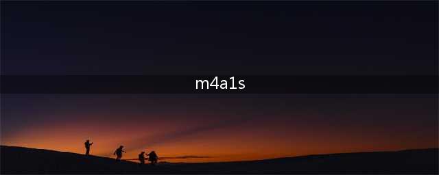 穿越火线手游M4A1-S怎么换购 M4A1-S花费一览(m4a1s)