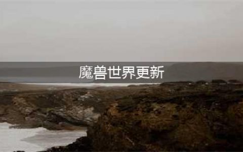 《魔兽世界》12月21日在线更新修正了什么 更新修正内容介绍(魔兽世界更新)