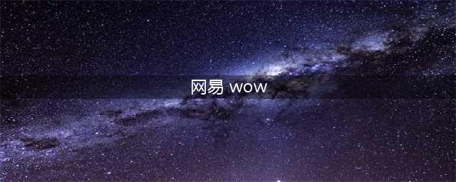 《魔兽世界》8.0可以使用网易账号登录吗 网易账号登录方法介绍(网易 wow)