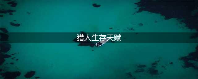 《魔兽世界》8.3生存猎天赋怎么点 8.3生存猎天赋点推荐(猎人生存天赋)