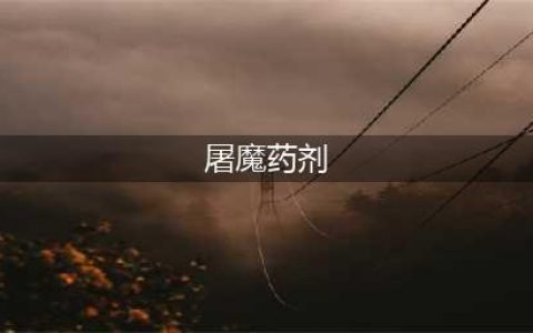 屠魔药剂需要什么材料(屠魔药剂)
