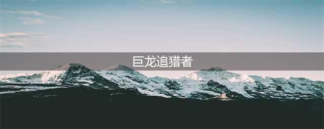 《魔兽》巨龙追猎者怎么得 巨龙追猎者获得方法介绍(巨龙追猎者)