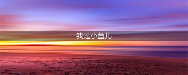 《我是小鱼儿》游戏配置一览(我是小鱼儿)