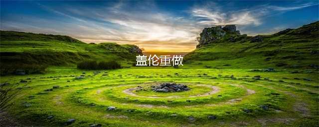 《LOL》盖伦重做有什么改动 盖伦重做技能改动一览(盖伦重做)