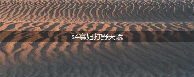 《英雄联盟》先攻寡妇天赋符文搭配推荐 伊芙琳上分攻略(s4寡妇打野天赋)