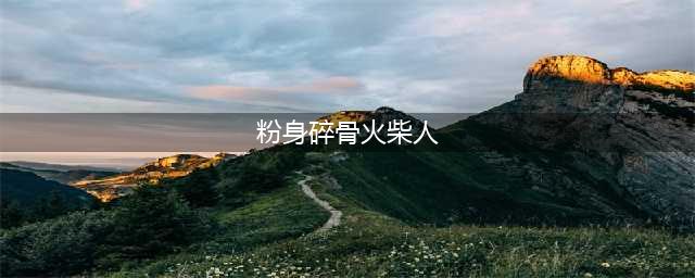 粉身碎骨迷你火柴人破解版怎么下载 破解版下载安装教程(粉身碎骨火柴人)