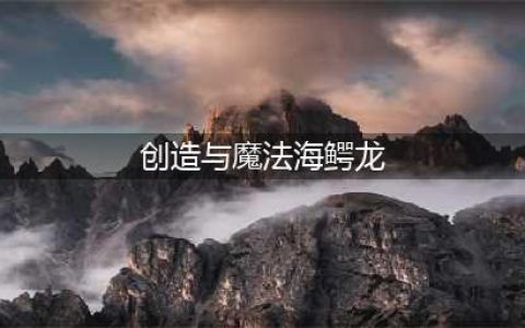 创造与魔法海鳄龙在哪 海鳄龙位置分享