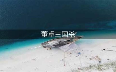 三国杀董卓技能大全一览(董卓三国杀)