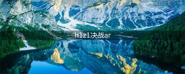 《H1Z1》决战及冻伤AR皮肤搭配心得 决战AR怎么搭配(h1z1决战ar)