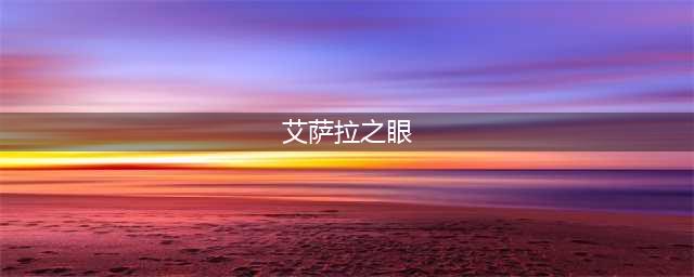 魔兽世界艾萨拉之眼副本在哪 艾萨拉之眼副本入口位置介绍