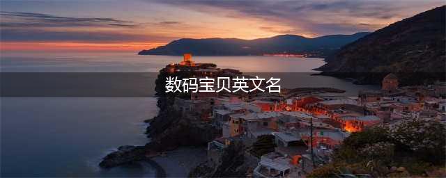 《数码宝贝绝境求生》英文名是什么 英文名字介绍(数码宝贝英文名)