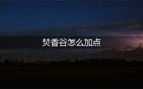 《梦幻新诛仙》梵香谷加点如何加 焚香谷加点分享(焚香谷怎么加点)