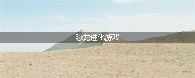 恐龙进化游戏推荐 开局一条龙进化全靠吃的游戏下载合集2022(恐龙进化游戏)