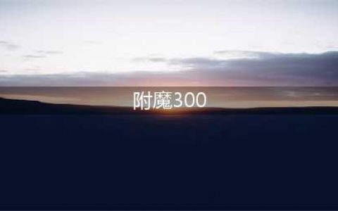 魔兽世界附魔1-300指南 最省钱升级攻略(附魔300)